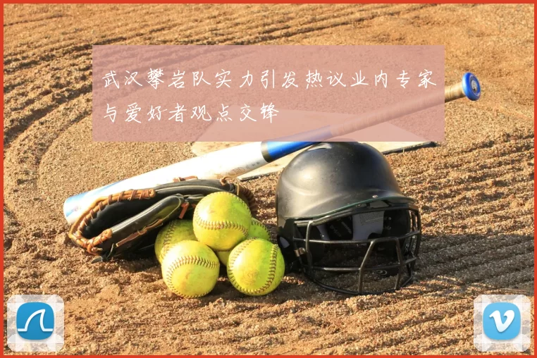 武汉攀岩队实力引发热议业内专家与爱好者观点交锋